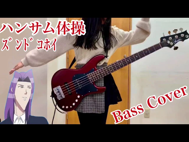 現役jkが「ハンサム体操ズンドコホイ」をアレンジしてベース弾いてみた/ふぁみ。{bass cover}